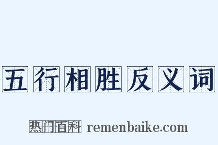 五行相胜反义词是什么意思的图片